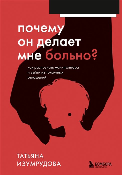 Почему он делает мне больно Как распознать манипулятора и выйти из токсичных отношений
Почему он делает мне больно Как распознать манипулятора и выйти из токсичных отношений