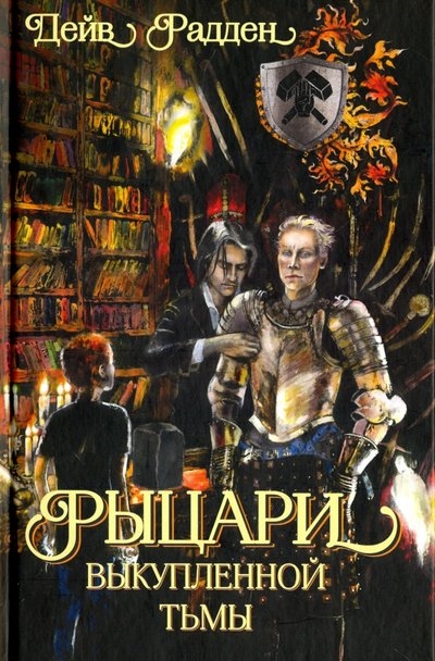 Рыцари выкупленной тьмы 
Рыцари выкупленной тьмы