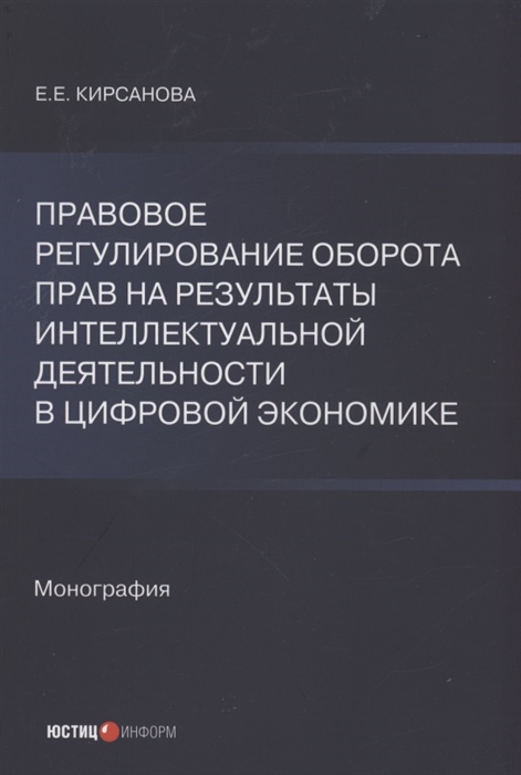 Правовое регулирование оборота прав на результаты интеллектуальной деятельности в цифровой экономике
Правовое регулирование оборота прав на результаты интеллектуальной деятельности в цифровой экономике