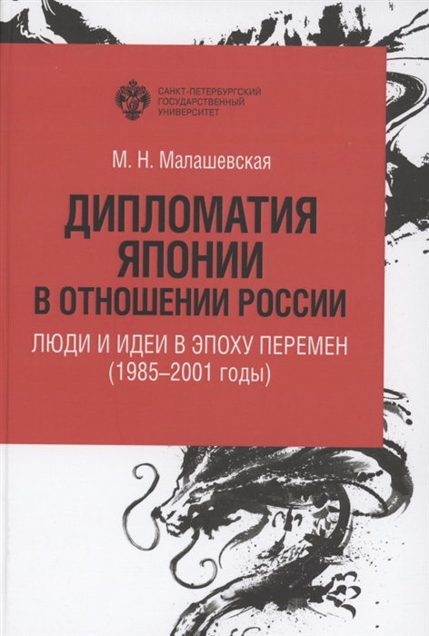Дипломатия Японии в отношении России люди и идеи в эпоху перемен 1985-2001 годы
Дипломатия Японии в отношении России люди и идеи в эпоху перемен 1985-2001 годы