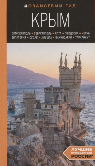 Крым Симферополь Севастополь Ялта Феодосия Керчь Евпатория Судак Алушта Бахчисарай Тарханкут путеводитель
Крым Симферополь Севастополь Ялта Феодосия Керчь Евпатория Судак Алушта Бахчисарай Тарханкут путеводитель