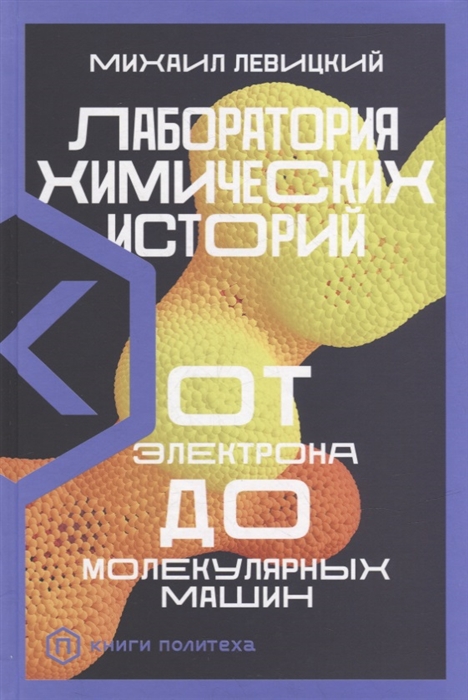 Лаборатория химических историй От электрона до молекулярных машин