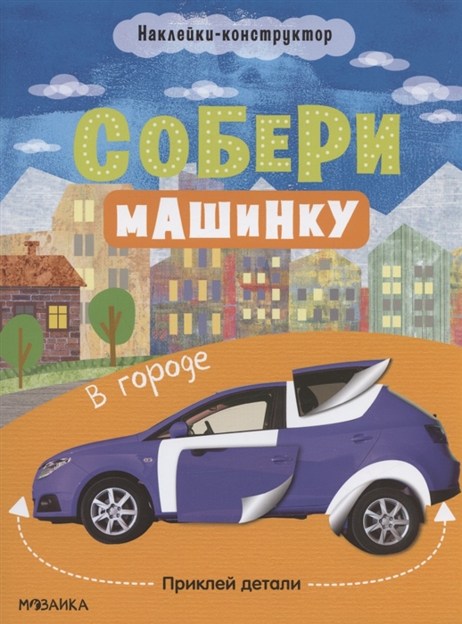 Собери машинку В городе Наклейки-конструктор