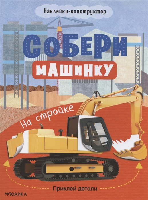 Собери машинку На стройке Наклейки-конструктор