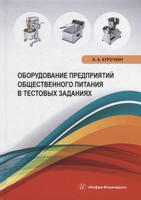 Оборудование предприятий общественного питания в тестовых заданиях учебное пособие
Оборудование предприятий общественного питания в тестовых заданиях учебное пособие