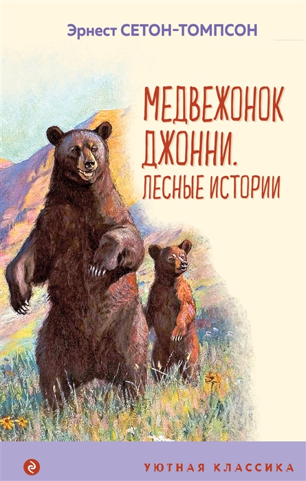 

Медвежонок Джонни Лесные истории