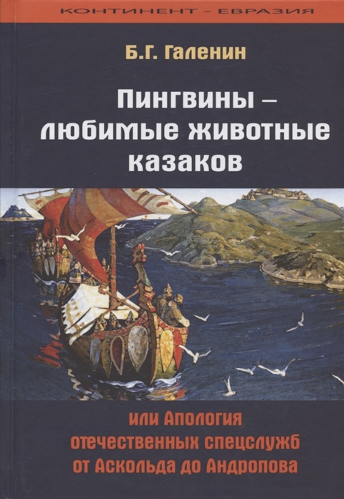 Пингвины - любимые животные казаков или Апология отечественных спецслужб от Аскольда до Андропова
Пингвины - любимые животные казаков или Апология отечественных спецслужб от Аскольда до Андропова