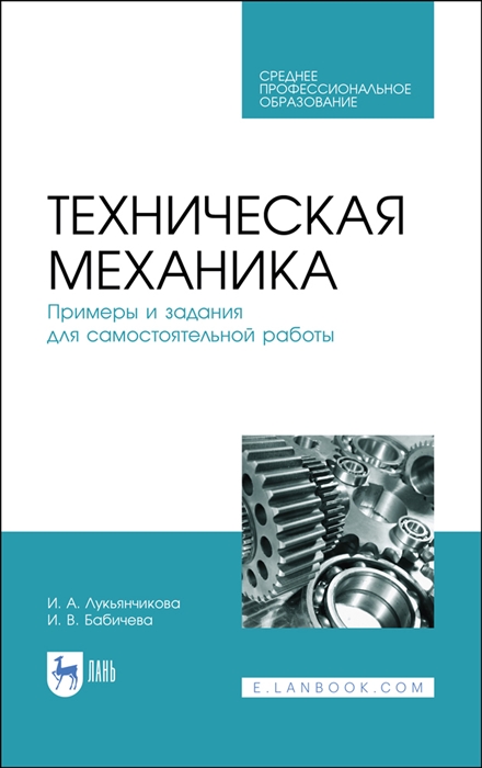 Техническая механика Примеры и задания для самостоятельной работы Учебное пособие
Техническая механика Примеры и задания для самостоятельной работы Учебное пособие