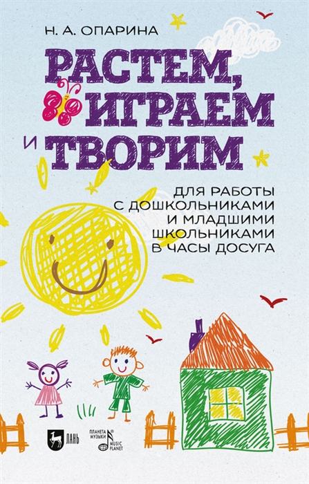 Растем играем и творим Для работы с дошкольниками и младшими школьниками в часы досуга Учебно-методическое пособие
Растем играем и творим Для работы с дошкольниками и младшими школьниками в часы досуга Учебно-методическое пособие