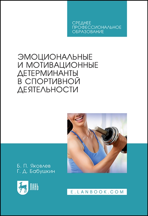 Эмоциональные и мотивационные детерминанты в спортивной деятельности Учебное пособие
Эмоциональные и мотивационные детерминанты в спортивной деятельности Учебное пособие