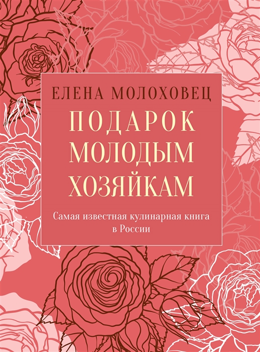Подарок молодым хозяйкам или Средство к уменьшению расходов в домашнем хозяйстве
Подарок молодым хозяйкам или Средство к уменьшению расходов в домашнем хозяйстве