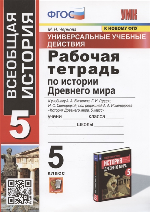 УУД Рабочая тетрадь по истории Древнего мира 5 класс К учебнику А А Вигасина Г И Годера И С Свенцицкой
УУД Рабочая тетрадь по истории Древнего мира 5 класс К учебнику А А Вигасина Г И Годера И С Свенцицкой