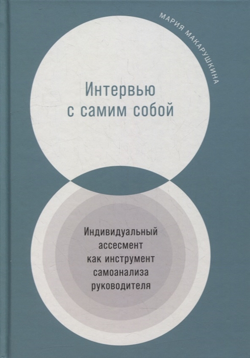 Интервью с самим собой Индивидуальный ассесмент как инструмент самоанализа руководителя
Интервью с самим собой Индивидуальный ассесмент как инструмент самоанализа руководителя