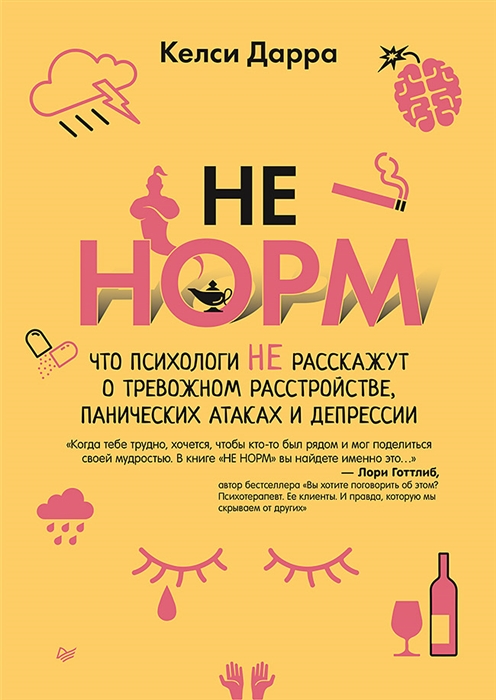 НЕ НОРМ Что психологи не расскажут о тревожном расстройстве панических атаках и депрессии
НЕ НОРМ Что психологи не расскажут о тревожном расстройстве панических атаках и депрессии