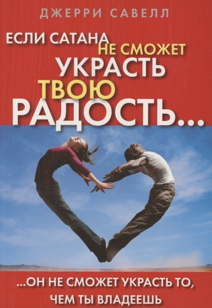 Если сатана не сможет украсть твою радость он не сможет украсть то чем ты владеешь
Если сатана не сможет украсть твою радость он не сможет украсть то чем ты владеешь