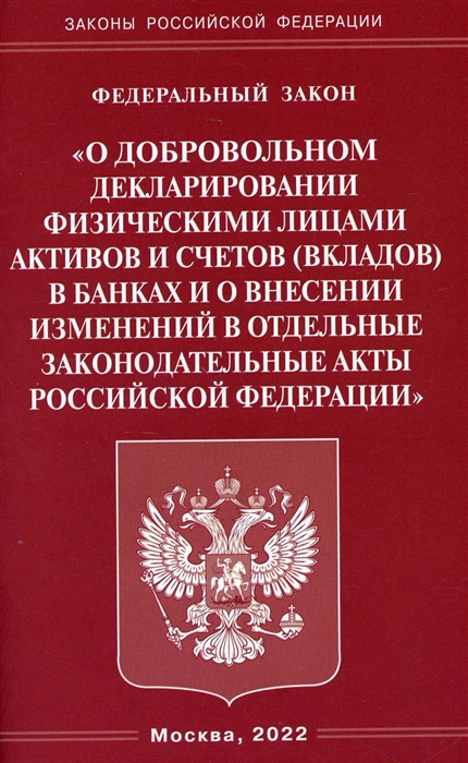 Федеральный закон О добровольном декларировании физическими лицами активов и счетов вкладов в банках
Федеральный закон О добровольном декларировании физическими лицами активов и счетов вкладов в банках