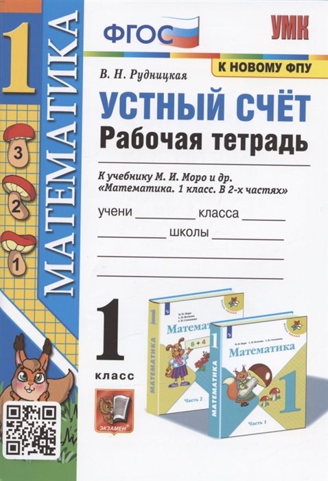 Математика 1 класс Устный счет Рабочая тетрадь К учебнику М И Моро и др Математика 1 класс В 2-х частях
Математика 1 класс Устный счет Рабочая тетрадь К учебнику М И Моро и др Математика 1 класс В 2-х частях