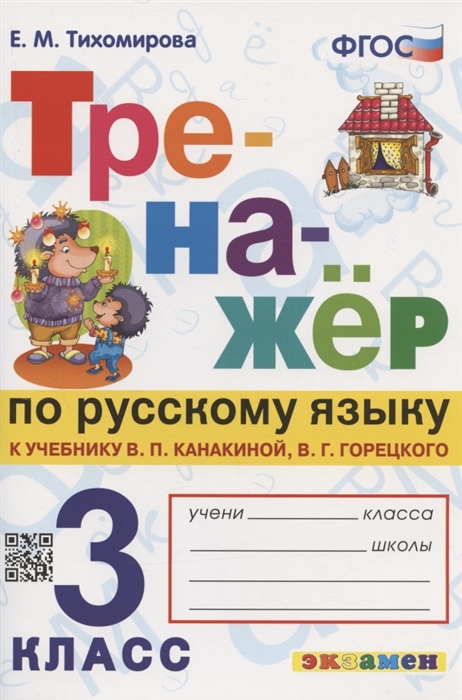 Тренажер по русскому языку 3 класс К учебнику В П Канакиной В Г Горецкого Русский язык 3 класс В 2-х частях
Тренажер по русскому языку 3 класс К учебнику В П Канакиной В Г Горецкого Русский язык 3 класс В 2-х частях