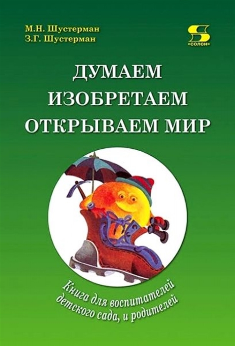 Думаем изобретаем открываем мир книга для воспитателей детского сада и родителей
Думаем изобретаем открываем мир книга для воспитателей детского сада и родителей