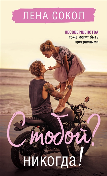 С тобой Никогда 
С тобой Никогда