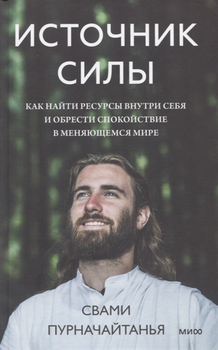 Источник силы Как найти ресурсы внутри себя и обрести спокойствие в меняющемся мире
Источник силы Как найти ресурсы внутри себя и обрести спокойствие в меняющемся мире