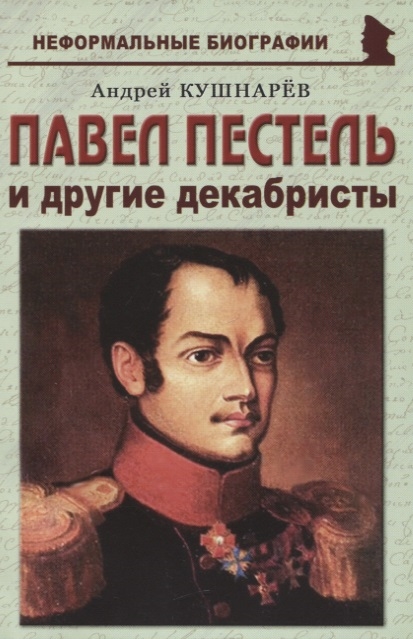 Павел Пестель и другие декабристы
Павел Пестель и другие декабристы