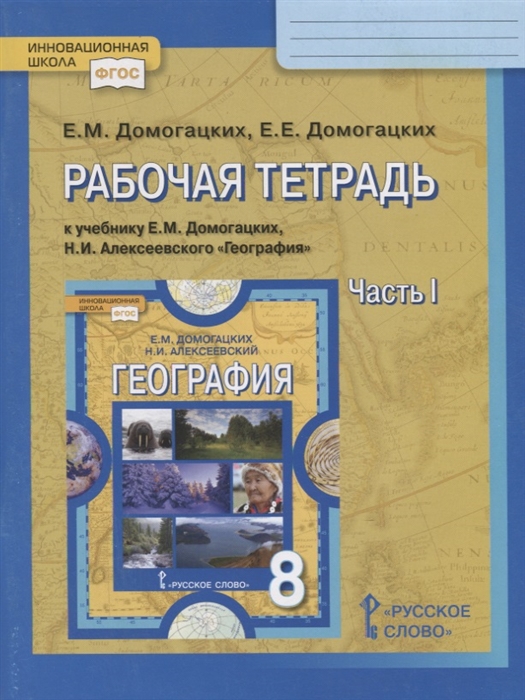 Рабочая тетрадь к учебнику Е М Домогацких Н И Алексеевского География 8 класс Часть I