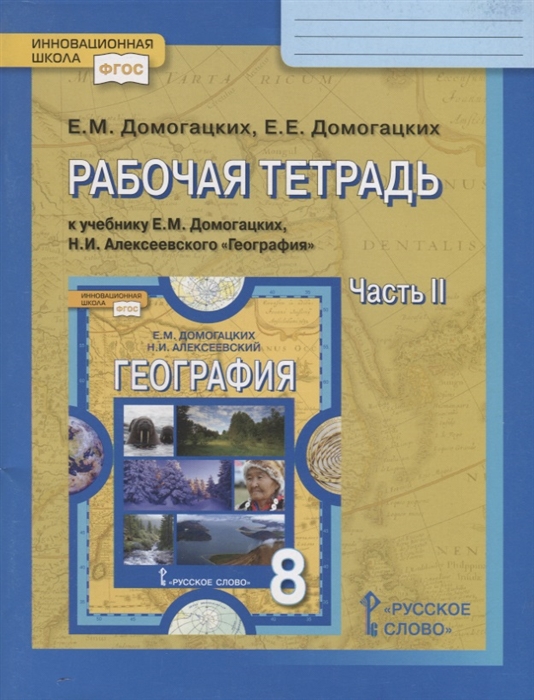 Рабочая тетрадь к учебнику Е М Домогацких Н И Алексеевского География 8 класс Часть II