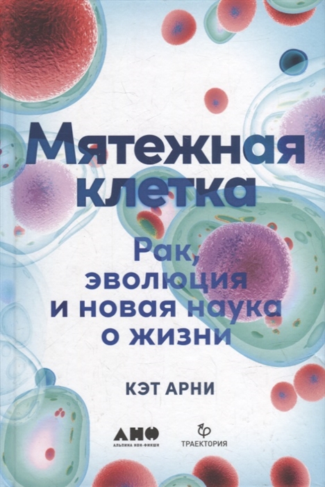 Мятежная клетка Рак эволюция и новая наука о жизни