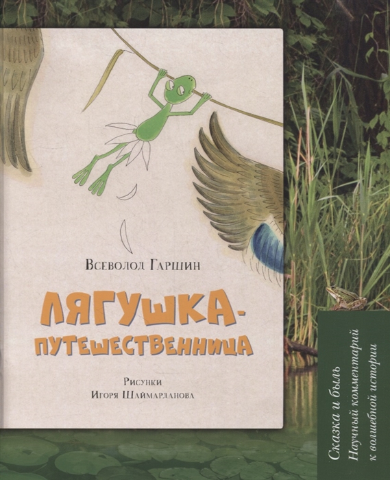 Лягушка-путешественница Сказка и быль Научный комментарий к волшебной истории учебное пособие
Лягушка-путешественница Сказка и быль Научный комментарий к волшебной истории учебное пособие