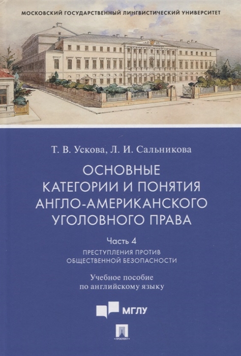 Основные категории и понятия англо-американского уголовного права Часть 4 Преступления против общественной безопасности
Основные категории и понятия англо-американского уголовного права Часть 4 Преступления против общественной безопасности