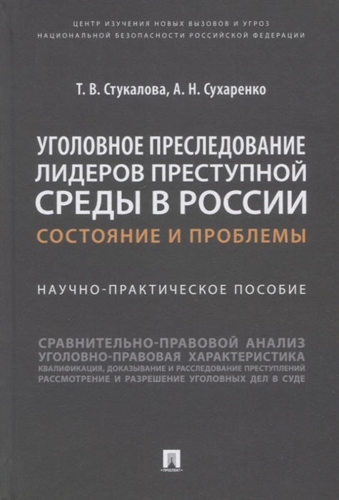 Уголовное преследование лидеров преступной среды в России состояние и проблемы Научно-практич пособие
Уголовное преследование лидеров преступной среды в России состояние и проблемы Научно-практич пособие