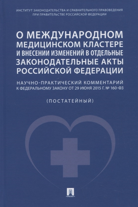 О международном медицинском кластере и внесении изменений в отдельные законодательные акты РФ Научно-практический комментарий
О международном медицинском кластере и внесении изменений в отдельные законодательные акты РФ Научно-практический комментарий