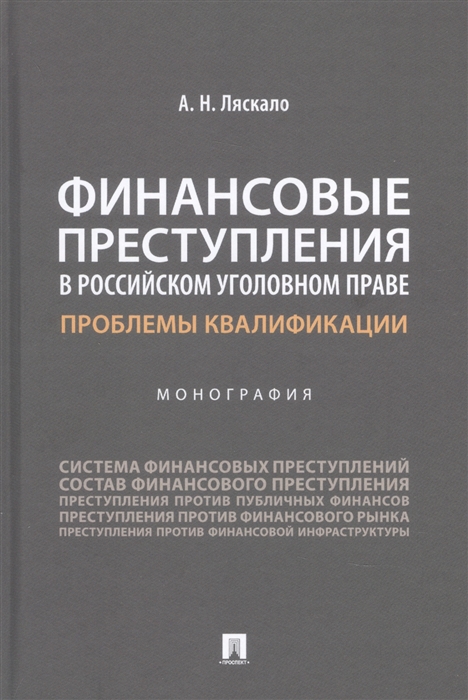 Финансовые преступления в российском уголовном праве Проблемы квалификации Монография
Финансовые преступления в российском уголовном праве Проблемы квалификации Монография