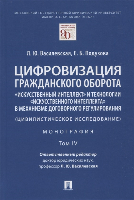 Цифровизация гражданского оборота искусственный интеллект и технологии искусственного интеллекта в механизме Том IV
Цифровизация гражданского оборота искусственный интеллект и технологии искусственного интеллекта в механизме Том IV