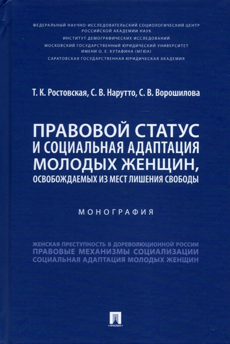 Правовой статус и социальная адаптация молодых женщин освобождаемых из мест лишения свободы
Правовой статус и социальная адаптация молодых женщин освобождаемых из мест лишения свободы