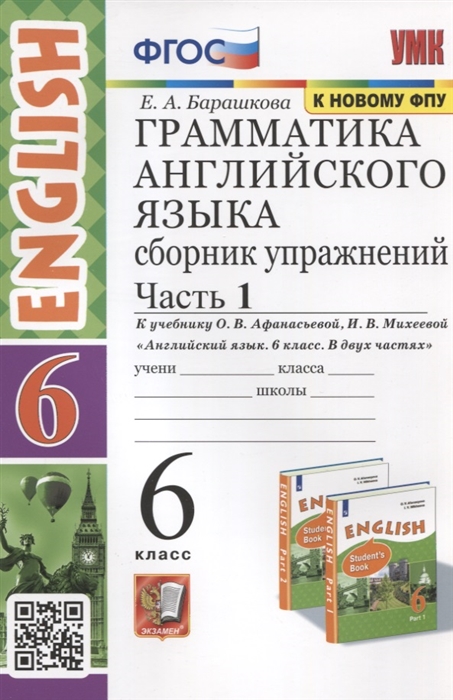 Грамматика английского языка 6 класс Сборник упражнений Часть 1 К учебнику О В Афанасьевой И В Михеевой Английский язык 6 класс В 2-х частях
Грамматика английского языка 6 класс Сборник упражнений Часть 1 К учебнику О В Афанасьевой И В Михеевой Английский язык 6 класс В 2-х частях