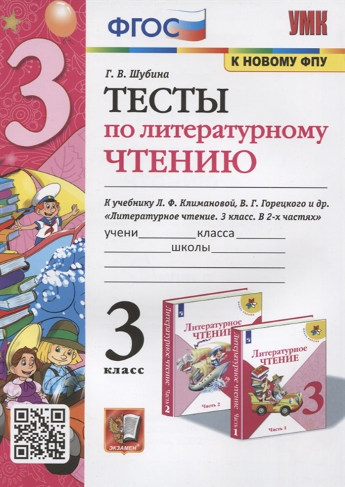 Тесты по литературному чтению 3 класс К учебнику Л Ф Климановой В Г Горецкого и др Литературное чтение В 2-х часях
Тесты по литературному чтению 3 класс К учебнику Л Ф Климановой В Г Горецкого и др Литературное чтение В 2-х часях