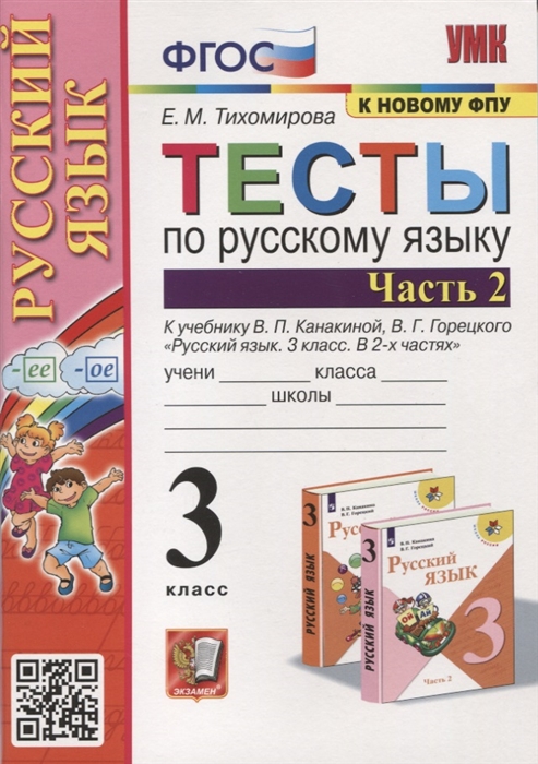 Тесты по русскому языку 3 класс Часть 2 К учебнику В П Канакиной В Г Горецкого Русский язык В 2-х частях
Тесты по русскому языку 3 класс Часть 2 К учебнику В П Канакиной В Г Горецкого Русский язык В 2-х частях