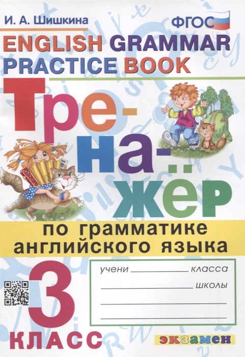 Тренажер по грамматике английского языка English Grammar Practice Book 3 класс Ко всем действующим учебникам
Тренажер по грамматике английского языка English Grammar Practice Book 3 класс Ко всем действующим учебникам
