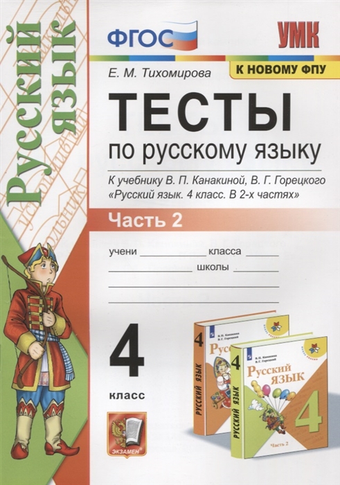 Тесты по русскому языку 4 класс Часть 2 К учебнику В П Канакиной В Г Горецкого Русский язык В 2-х частях
Тесты по русскому языку 4 класс Часть 2 К учебнику В П Канакиной В Г Горецкого Русский язык В 2-х частях