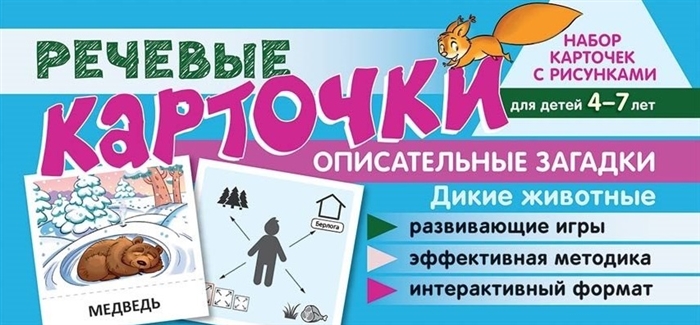 Набор карточек с рисунками Речевые карточки Описательные загадки Дикие животные Для детей 4-7 лет
Набор карточек с рисунками Речевые карточки Описательные загадки Дикие животные Для детей 4-7 лет
