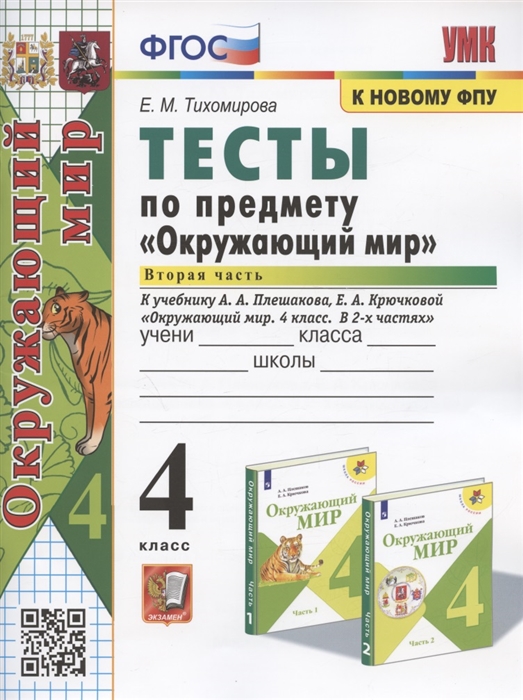 Тесты по предмету Окружающий мир 4 класс Часть 2 К учебнику А А Плешакова Е А Крючковой Окружающий мир 4 класс В 2-х частях Часть 2
Тесты по предмету Окружающий мир 4 класс Часть 2 К учебнику А А Плешакова Е А Крючковой Окружающий мир 4 класс В 2-х частях Часть 2