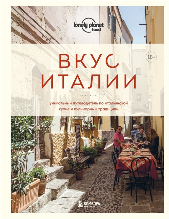 Вкус Италии Уникальный путеводитель по итальянской кухне и кулинарным традициям
Вкус Италии Уникальный путеводитель по итальянской кухне и кулинарным традициям