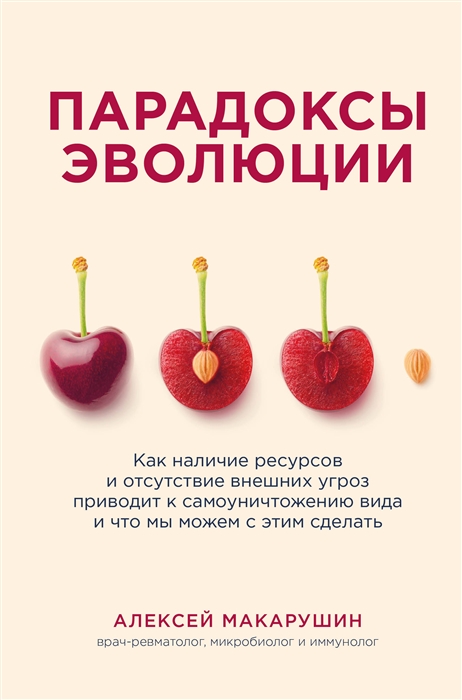 Парадокс эволюции Избранные места из переписки с динозавром 
Парадокс эволюции Избранные места из переписки с динозавром