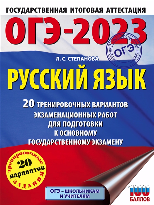 ОГЭ-2023 Русский язык 20 тренировочных вариантов экзаменационных работ для подготовки к основному государственному экзамену
ОГЭ-2023 Русский язык 20 тренировочных вариантов экзаменационных работ для подготовки к основному государственному экзамену