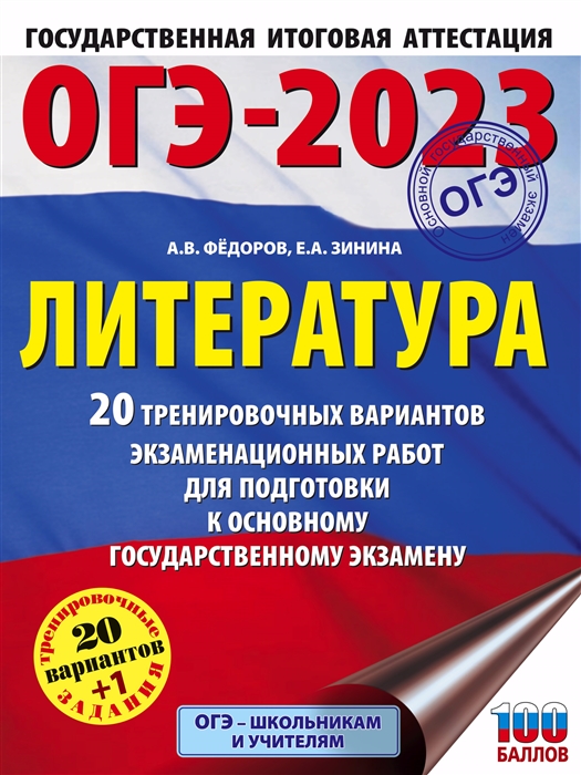 ОГЭ-2023 Литература 20 тренировочных вариантов экзаменационных работ для подготовки к основному государственному экзамену
ОГЭ-2023 Литература 20 тренировочных вариантов экзаменационных работ для подготовки к основному государственному экзамену