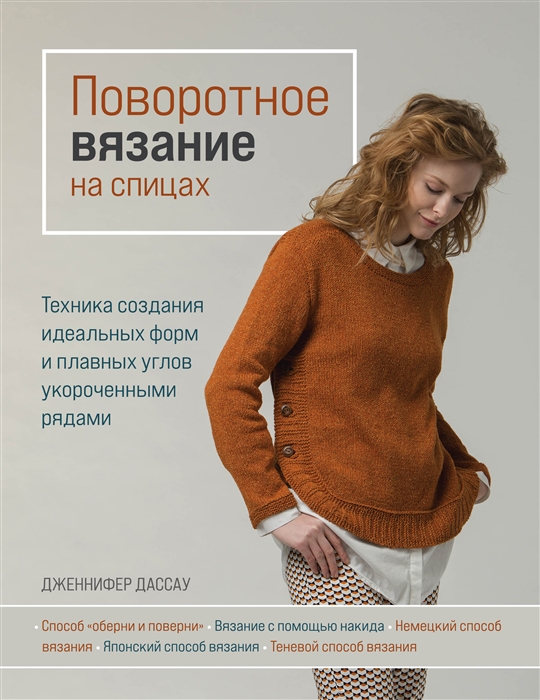Поворотное вязание на спицах Техника создания идеальных форм и плавных углов укороченными рядами
Поворотное вязание на спицах Техника создания идеальных форм и плавных углов укороченными рядами