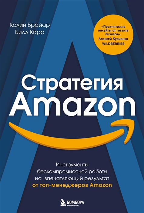 Стратегия Amazon Инструменты бескомпромиссной работы на впечатляющий результат
Стратегия Amazon Инструменты бескомпромиссной работы на впечатляющий результат