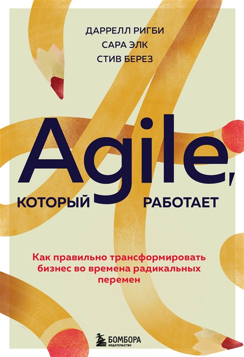 Agile который работает Как правильно трансформировать бизнес во времена радикальных перемен
Agile который работает Как правильно трансформировать бизнес во времена радикальных перемен